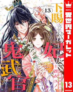 下賜された妃と鬼武官 13巻