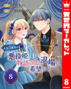 人生3度目の悪役姫は物語からの退場を希望する 8巻