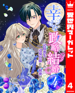 幸せな政略結婚～記憶喪失となった辺境伯様には秘密がある～ 4巻