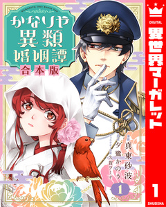 【合本版】かなりや異類婚姻譚 1巻