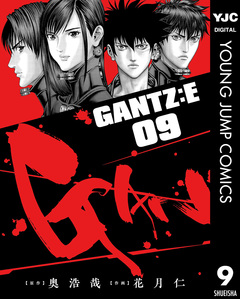 GANTZ:E 9巻