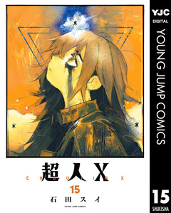 超人X 15巻