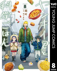 ヤンキー君と科学ごはん 8巻