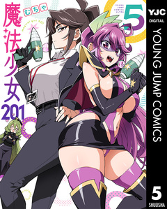 魔法少女201 5巻