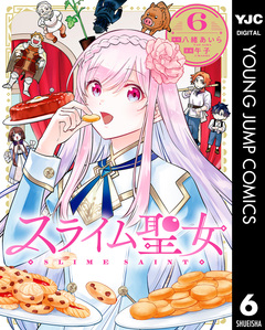 スライム聖女 6巻