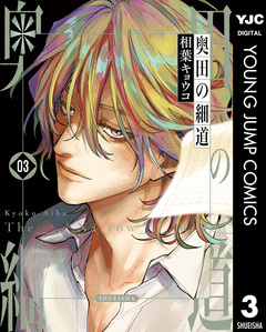 奥田の細道 3巻