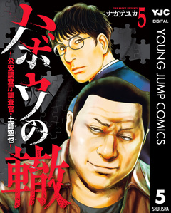ハボウの轍~公安調査庁調査官・土師空也~ 5巻