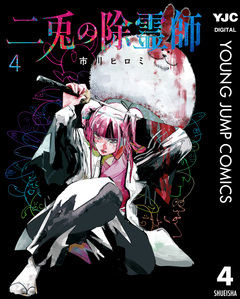 二兎の除霊師 4巻