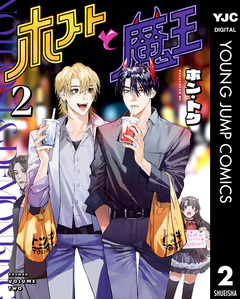 ホストと魔王 2巻