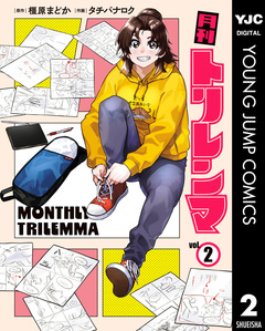 月刊トリレンマ 2巻