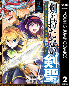 剣を持たない剣聖、貴族に支配された騎士学園で無双する 2巻