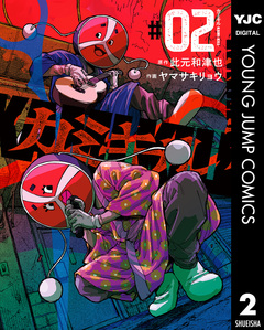 カミキル-KAMI KILL- 2巻