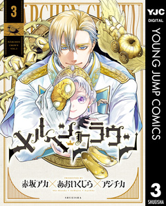 メルヘンクラウン 3巻