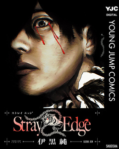 Stray Edge 1巻