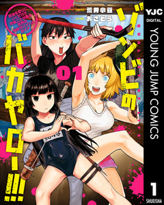 ゾンビのバカヤロー!!! ～醤油を借りにいくだけで死ぬことがある世界の中級サバイバルガイド～ 1巻