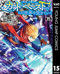 カット&ペーストでこの世界を生きていく 15巻