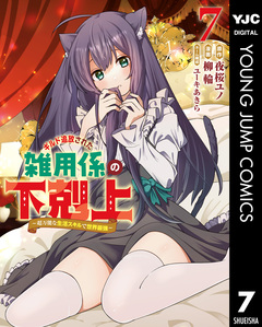 ギルド追放された雑用係の下剋上～超万能な生活スキルで世界最強～ 7巻