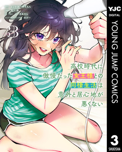 高校時代に傲慢だった女王様との同棲生活は意外と居心地が悪くない 3巻