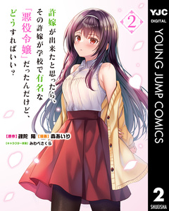 許嫁が出来たと思ったら、その許嫁が学校で有名な『悪役令嬢』だったんだけど、どうすればいい? 2巻