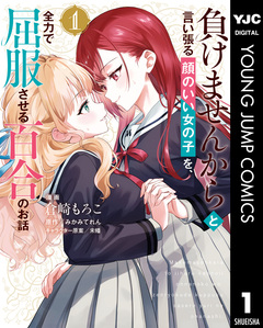 負けませんからと言い張る顔のいい女の子を、全力で屈服させる百合のお話 1巻