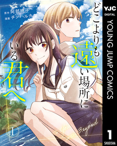 どこよりも遠い場所にいる君へ 1巻