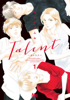 Talent―タレント― 1巻