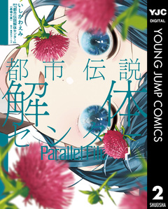 都市伝説解体センター Parallel File 2巻