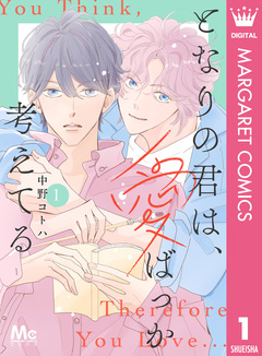 となりの君は、愛ばっか考えてる 1巻