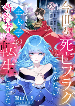 今世も、死亡フラグしかない王太子の婚約者に転生しました 2巻