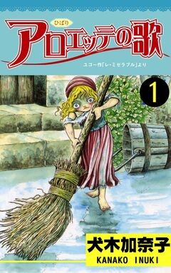 アロエッテの歌 1巻