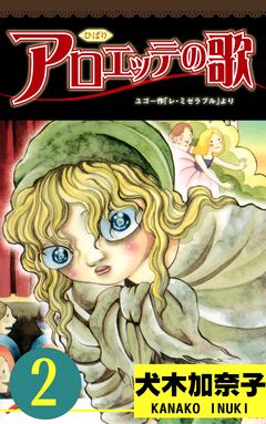 アロエッテの歌 2巻