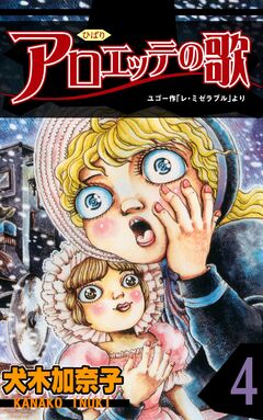 アロエッテの歌 4巻