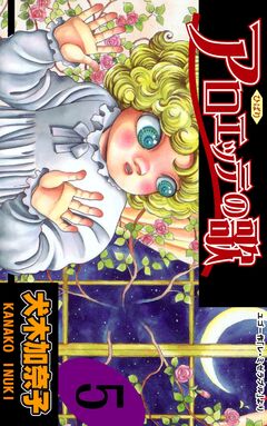 アロエッテの歌 5巻