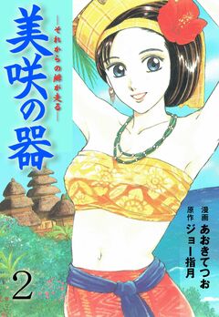 美咲の器-それからの緋が走る- 2巻