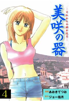 美咲の器-それからの緋が走る- 4巻