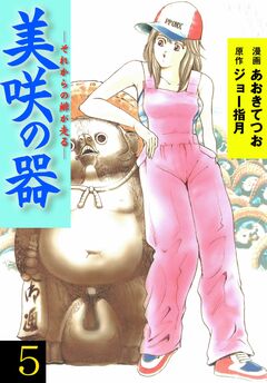 美咲の器-それからの緋が走る- 5巻