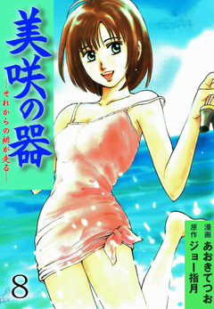 美咲の器-それからの緋が走る- 8巻