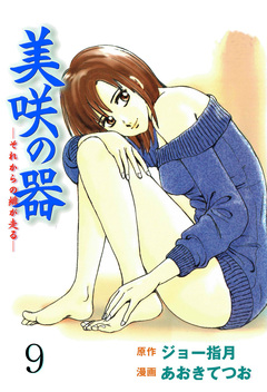 美咲の器-それからの緋が走る- 9巻