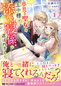 夢見る聖女は王子様の添い寝係に選ばれました(コミック) 1巻