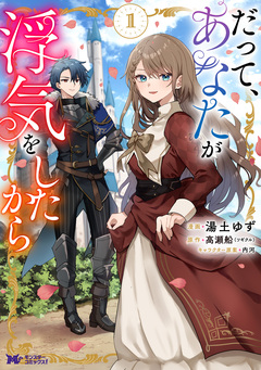 だって、あなたが浮気をしたから(コミック) 1巻