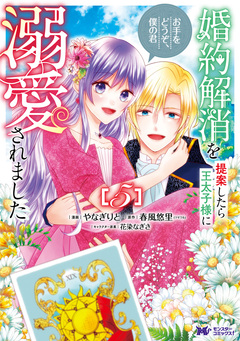 婚約解消を提案したら王太子様に溺愛されました ~お手をどうぞ、僕の君~(コミック) 5巻