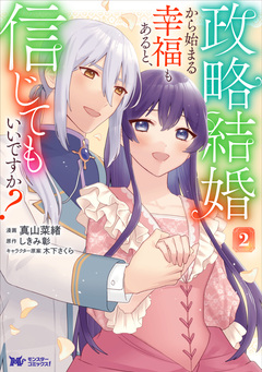 政略結婚から始まる幸福もあると、信じてもいいですか?(コミック) 2巻
