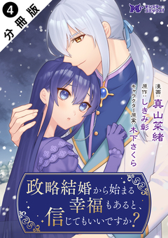 政略結婚から始まる幸福もあると、信じてもいいですか?(コミック) 分冊版 4巻