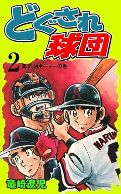 どぐされ球団 2巻