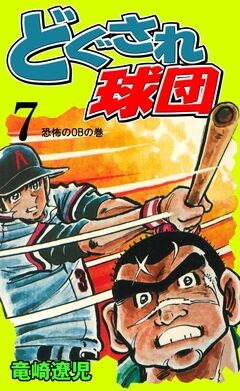 どぐされ球団 7巻