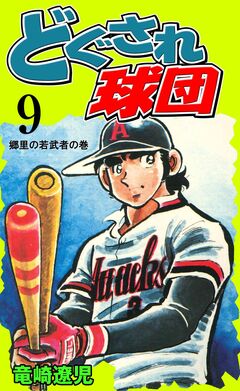 どぐされ球団 9巻