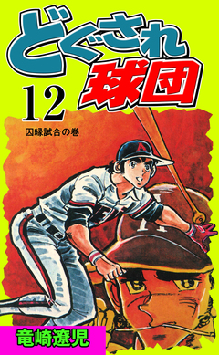 どぐされ球団 12巻