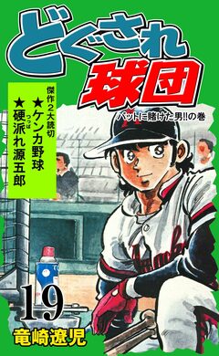 どぐされ球団 19巻