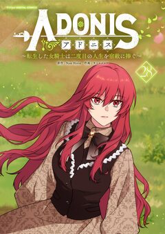 アドニス ～転生した女騎士は二度目の人生を宿敵に捧ぐ～ 28巻
