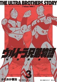 ウルトラ兄弟物語 特別愛蔵版 3巻